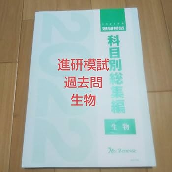 Amazon.co.jp: ベネッセ 進研模試 過去問 生物 科目別総集編